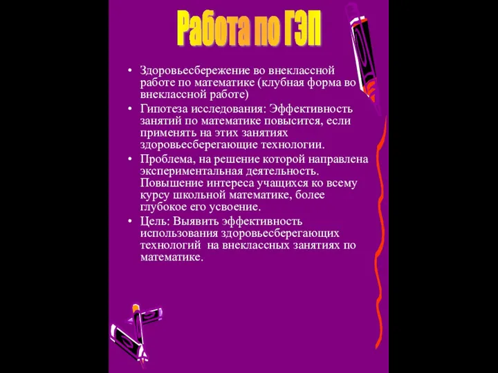 Здоровьесбережение во внеклассной работе по математике (клубная форма во внеклассной