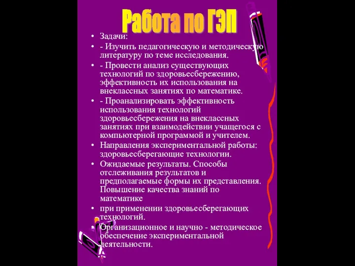 Задачи: - Изучить педагогическую и методическую литературу по теме исследования.