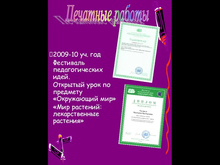 2009-10 уч. год Фестиваль педагогических идей. Открытый урок по предмету