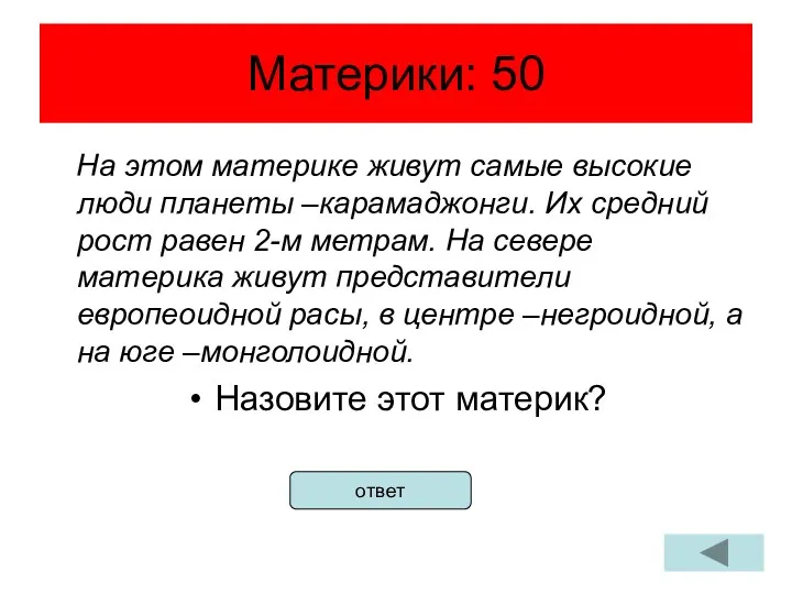 Материки: 50 На этом материке живут самые высокие люди планеты