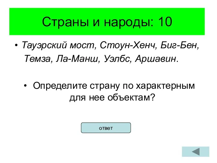 Страны и народы: 10 Тауэрский мост, Стоун-Хенч, Биг-Бен, Темза, Ла-Манш,