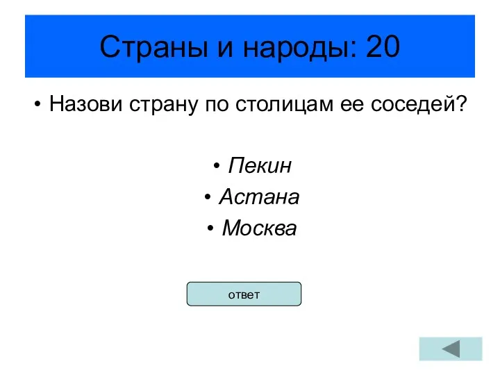 Страны и народы: 20 Назови страну по столицам ее соседей? Пекин Астана Москва ответ