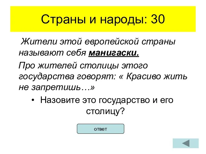 Страны и народы: 30 Жители этой европейской страны называют себя