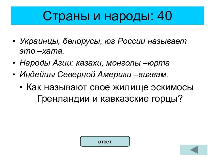 Страны и народы: 40 Украинцы, белорусы, юг России называет это