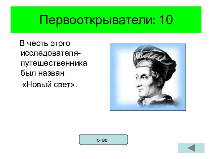 Первооткрыватели: 10 В честь этого исследователя-путешественника был назван «Новый свет». ответ