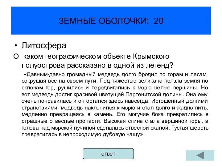 ЗЕМНЫЕ ОБОЛОЧКИ: 20 Литосфера О каком географическом объекте Крымского полуострова