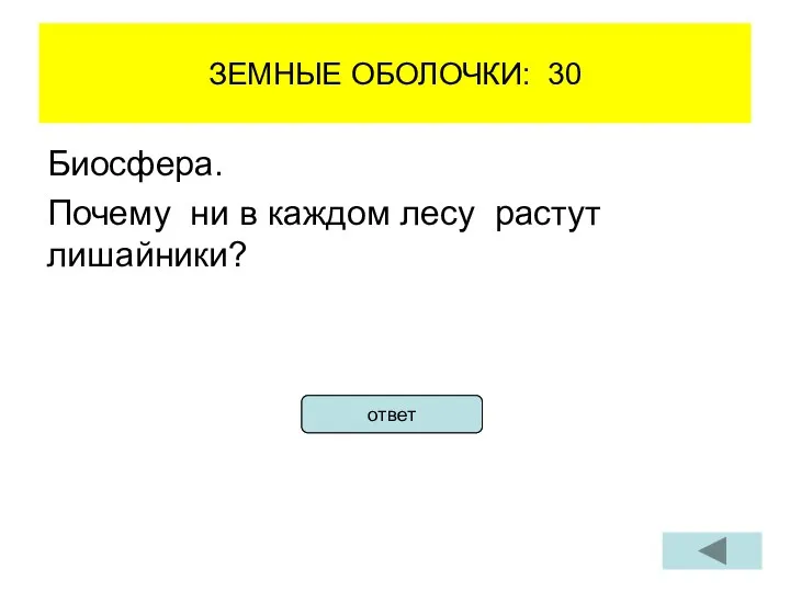 ЗЕМНЫЕ ОБОЛОЧКИ: 30 Биосфера. Почему ни в каждом лесу растут лишайники? ответ ответ