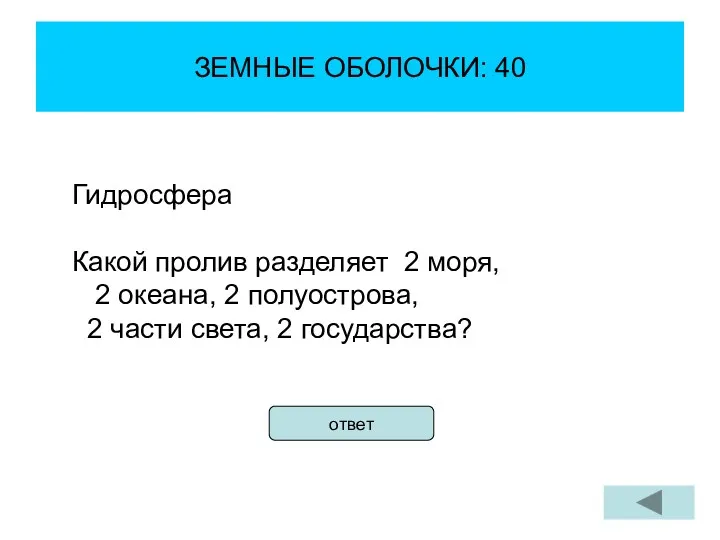 ЗЕМНЫЕ ОБОЛОЧКИ: 40 Гидросфера Какой пролив разделяет 2 моря, 2