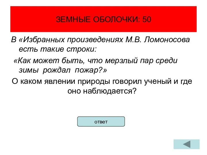 ЗЕМНЫЕ ОБОЛОЧКИ: 50 В «Избранных произведениях М.В. Ломоносова есть такие