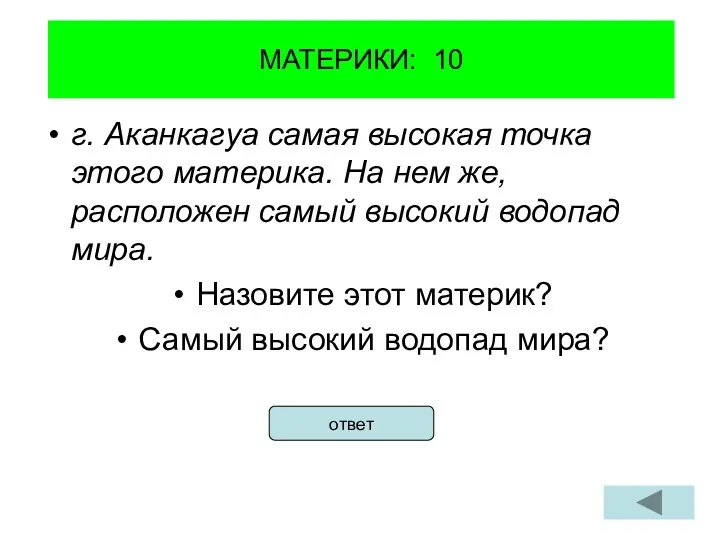 МАТЕРИКИ: 10 г. Аканкагуа самая высокая точка этого материка. На