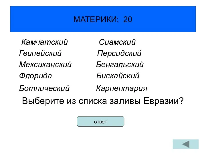 МАТЕРИКИ: 20 Камчатский Сиамский Гвинейский Персидский Мексиканский Бенгальский Флорида Бискайский