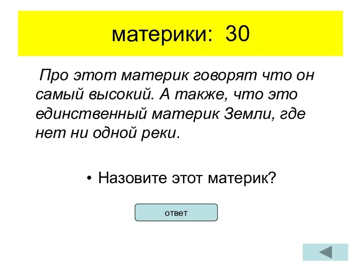 материки: 30 Про этот материк говорят что он самый высокий.