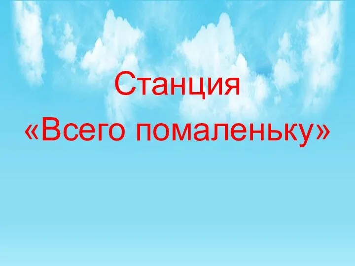 Станция «Всего помаленьку»