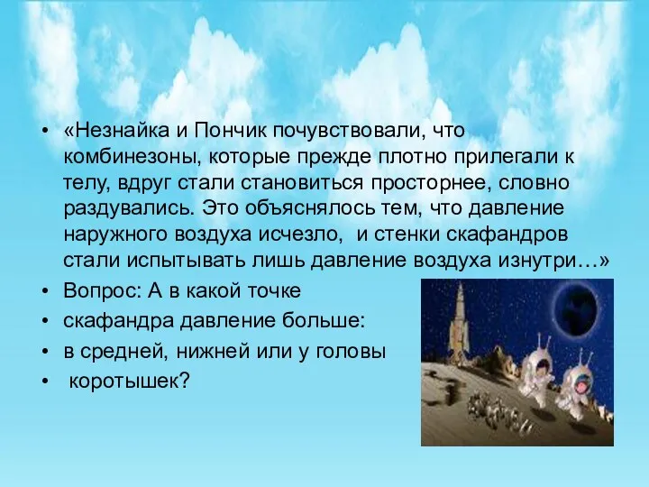 «Незнайка и Пончик почувствовали, что комбинезоны, которые прежде плотно прилегали