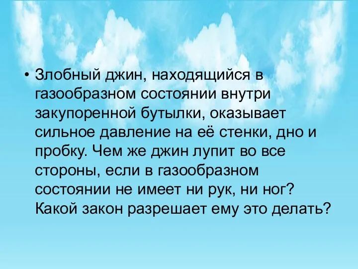 Злобный джин, находящийся в газообразном состоянии внутри закупоренной бутылки, оказывает