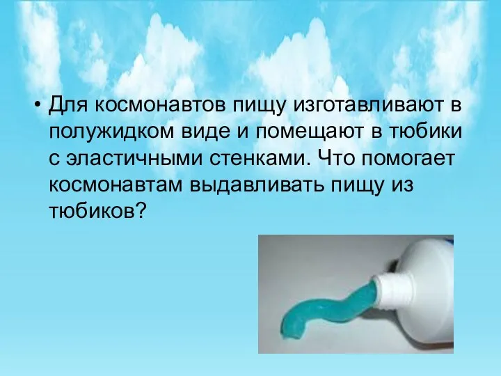 Для космонавтов пищу изготавливают в полужидком виде и помещают в