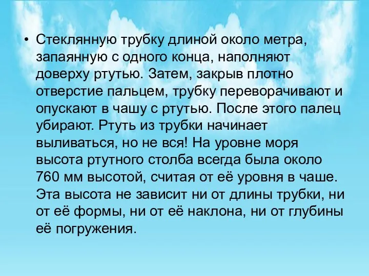 Стеклянную трубку длиной около метра, запаянную с одного конца, наполняют