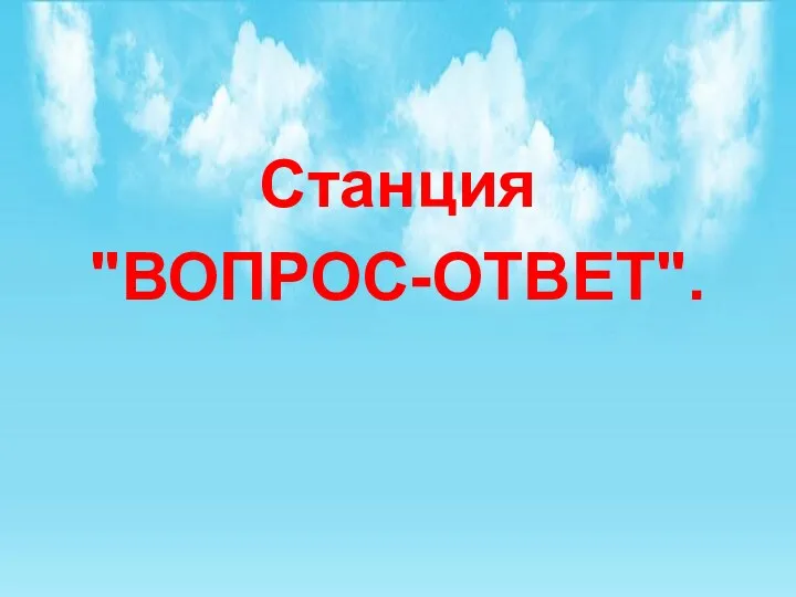 Станция "ВОПРОС-ОТВЕТ".