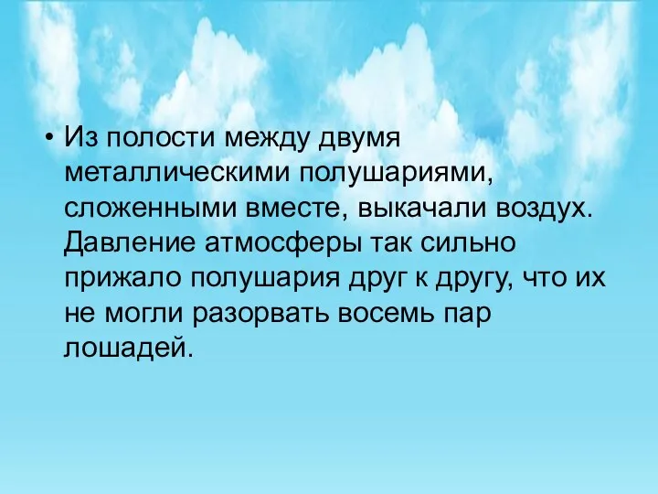 Из полости между двумя металлическими полушариями, сложенными вместе, выкачали воздух.