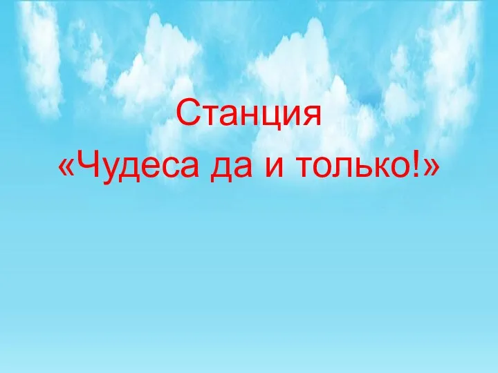 Станция «Чудеса да и только!»