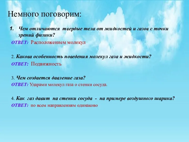 Немного поговорим: Чем отличаются твердые тела от жидкостей и газов