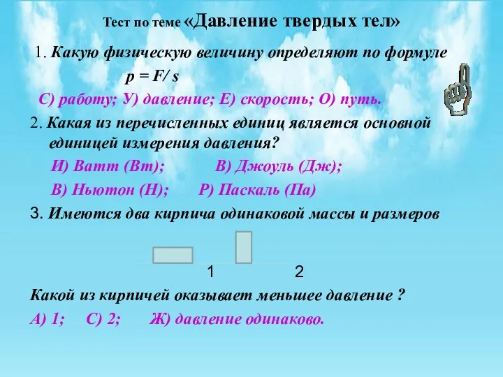 Тест по теме «Давление твердых тел» 1. Какую физическую величину