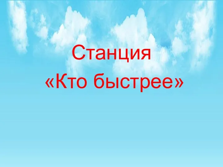 Станция «Кто быстрее»