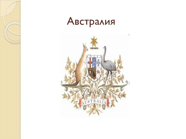 Австралия