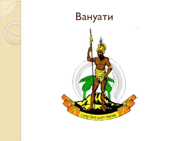 Вануати