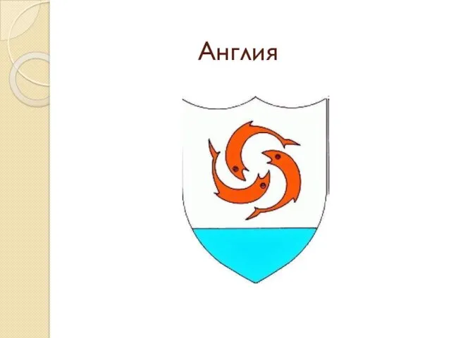 Англия