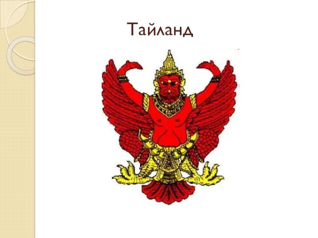 Тайланд