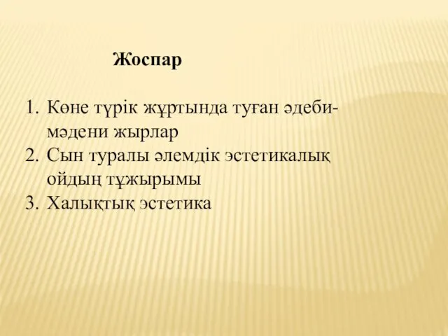 Жоспар Көне түрік жұртында туған әдеби-мәдени жырлар Сын туралы әлемдік эстетикалық ойдың тұжырымы Халықтық эстетика