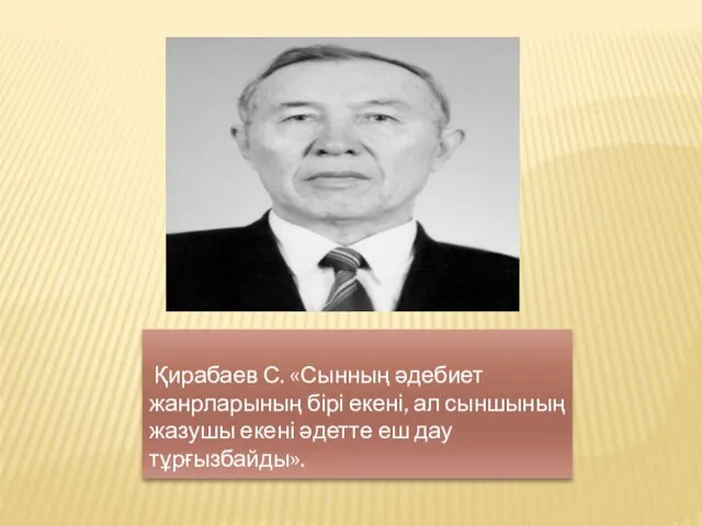 Қирабаев С. «Сынның әдебиет жанрларының бірі екені, ал сыншының жазушы екені әдетте еш дау тұрғызбайды».