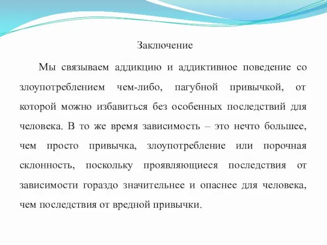 Заключение Мы связываем аддикцию и аддиктивное поведение со злоупотреблением чем-либо,