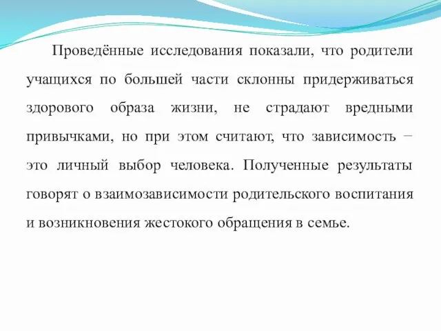 Проведённые исследования показали, что родители учащихся по большей части склонны