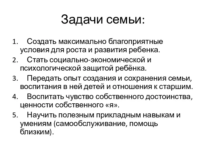 Задачи семьи: 1. Создать максимально благоприятные условия для роста и