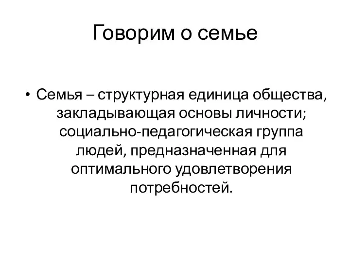 Говорим о семье Семья – структурная единица общества, закладывающая основы