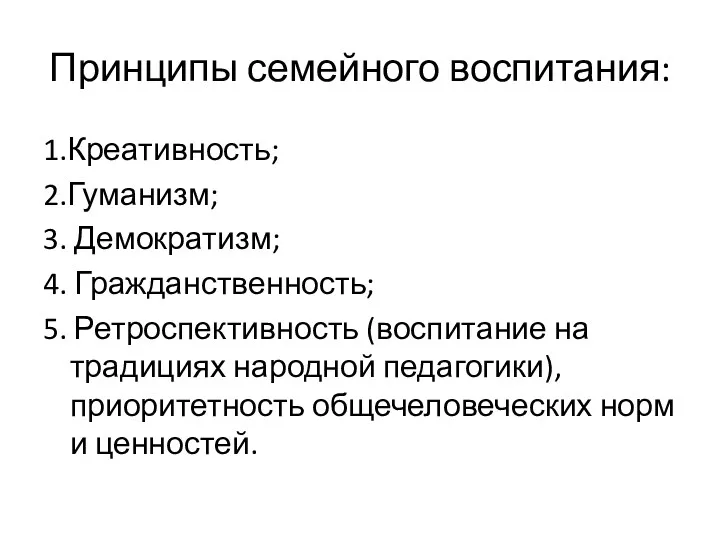 Принципы семейного воспитания: 1.Креативность; 2.Гуманизм; 3. Демократизм; 4. Гражданственность; 5.