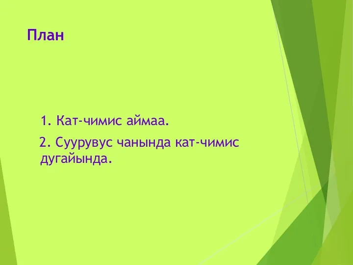 План 1. Кат-чимис аймаа. 2. Суурувус чанында кат-чимис дугайында.