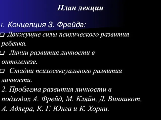 План лекции Концепция З. Фрейда: Движущие силы психического развития ребенка.