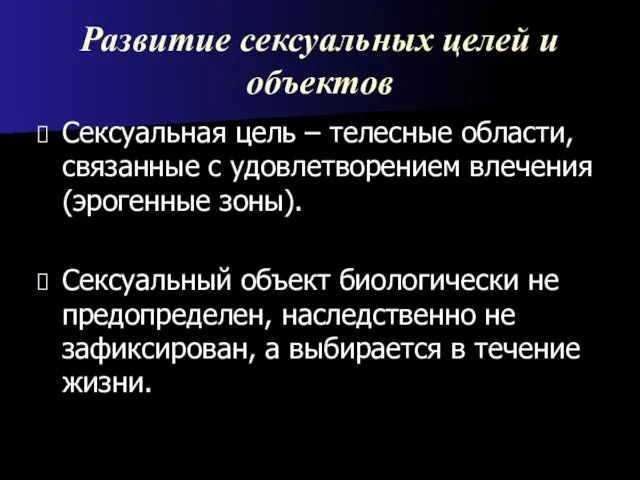 Развитие сексуальных целей и объектов Сексуальная цель – телесные области,