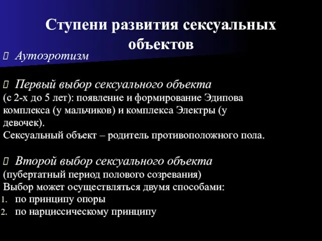 Ступени развития сексуальных объектов Аутоэротизм Первый выбор сексуального объекта (с