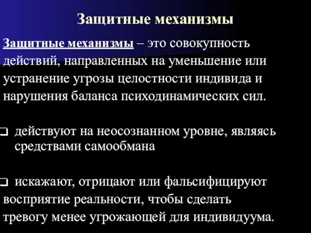 Защитные механизмы Защитные механизмы – это совокупность действий, направленных на