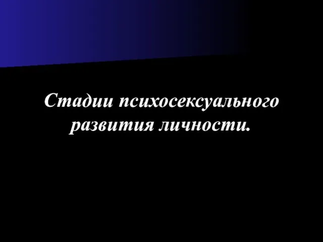 Стадии психосексуального развития личности.