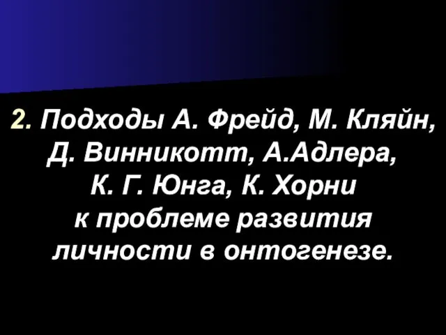 2. Подходы А. Фрейд, М. Кляйн, Д. Винникотт, А.Адлера, К.