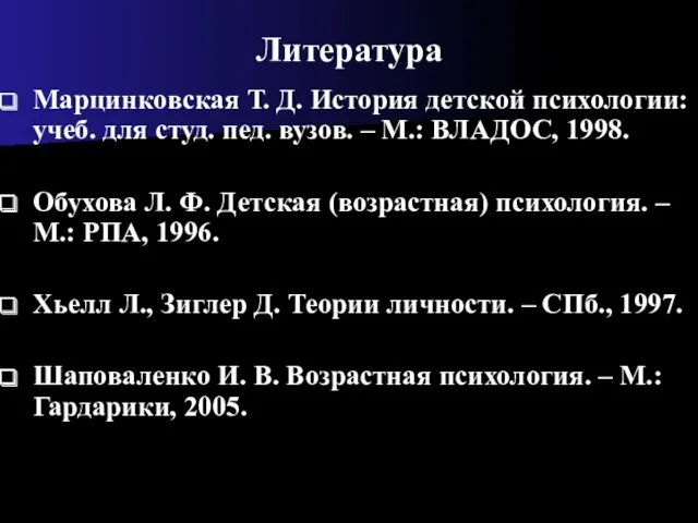 Литература Марцинковская Т. Д. История детской психологии: учеб. для студ.