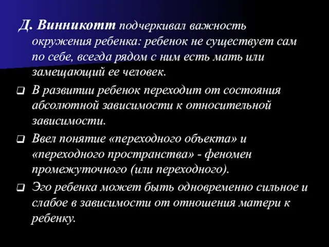 Д. Винникотт подчеркивал важность окружения ребенка: ребенок не существует сам