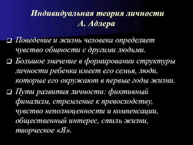 Индивидуальная теория личности А. Адлера Поведение и жизнь человека определяет