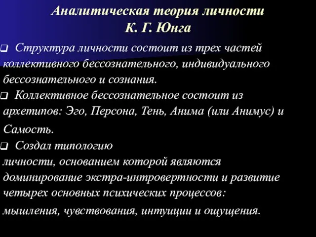 Аналитическая теория личности К. Г. Юнга Структура личности состоит из