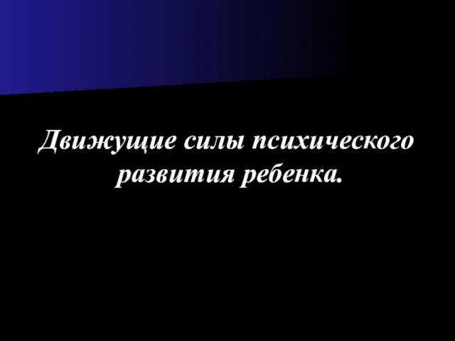 Движущие силы психического развития ребенка.